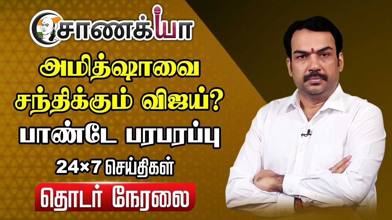 🔴Chanakyaa 24X7 News Live | Vijay-NDA Alliance | Modi Stalin EPS | DMK | TVK | Gas Cylinder | ADMK