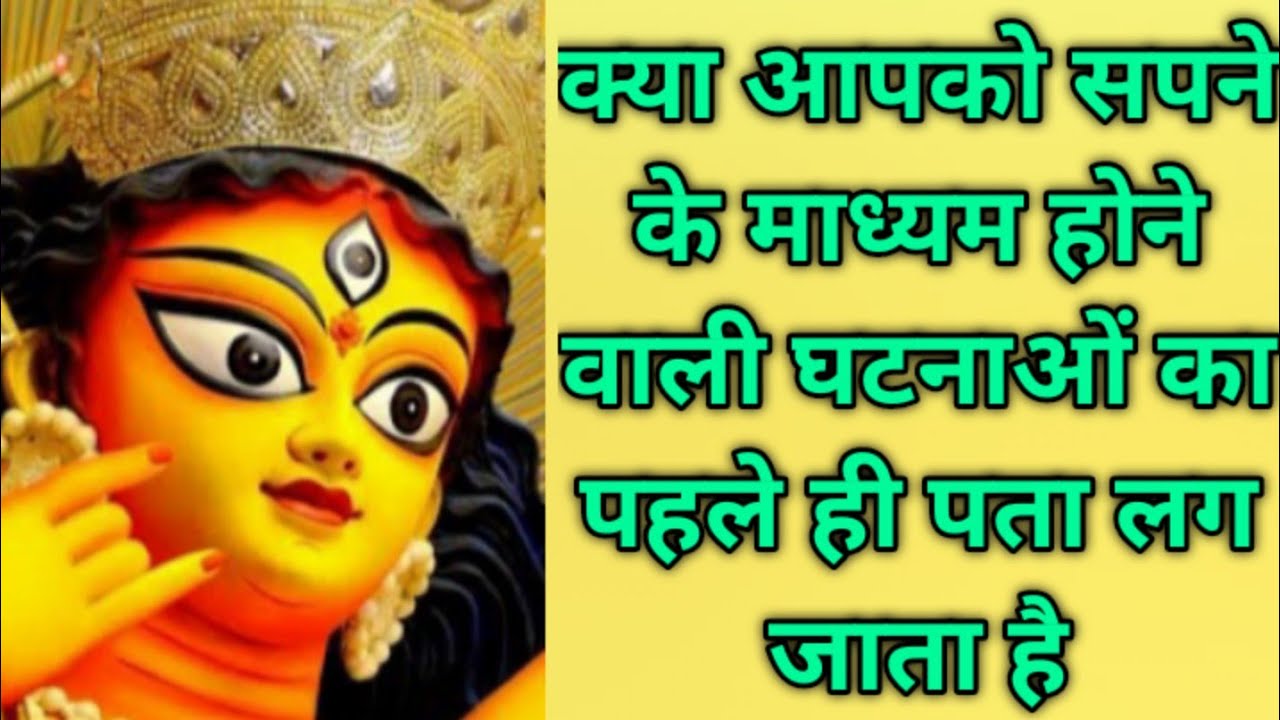 क्या आपको सपने के माध्यम होने वाली घटनाओं का पहले ही पता लग जाता है