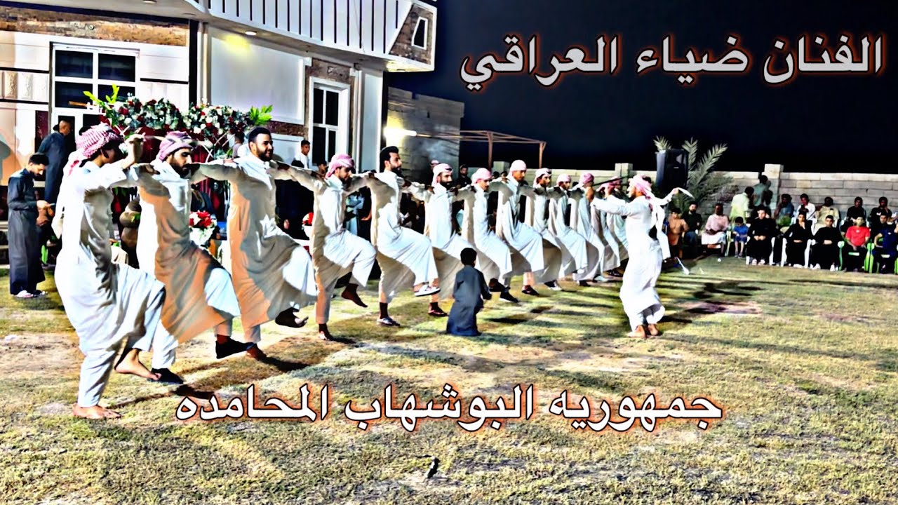 الفنان ضياء العراقي #جمهوريه البوشهاب خافني من الله بين الصبح بين #هله_يبنيت_عمي يلدمج يجري بدمي