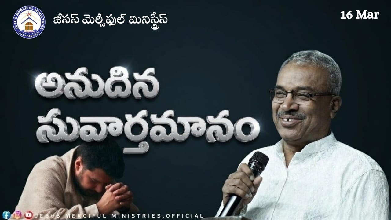 🆕అనుదిన సువర్తమానం || 16th Mar 2026 ||  |@Bishop R AMOSE GARU{#choppadandi  }