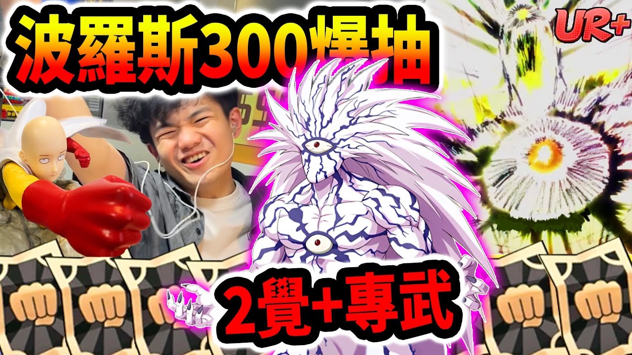 《耀仔很閒》這才是抽覺醒道具的技巧！？一拳超人UR+波羅斯300抽！！ #一拳超人 #onepunchman 
