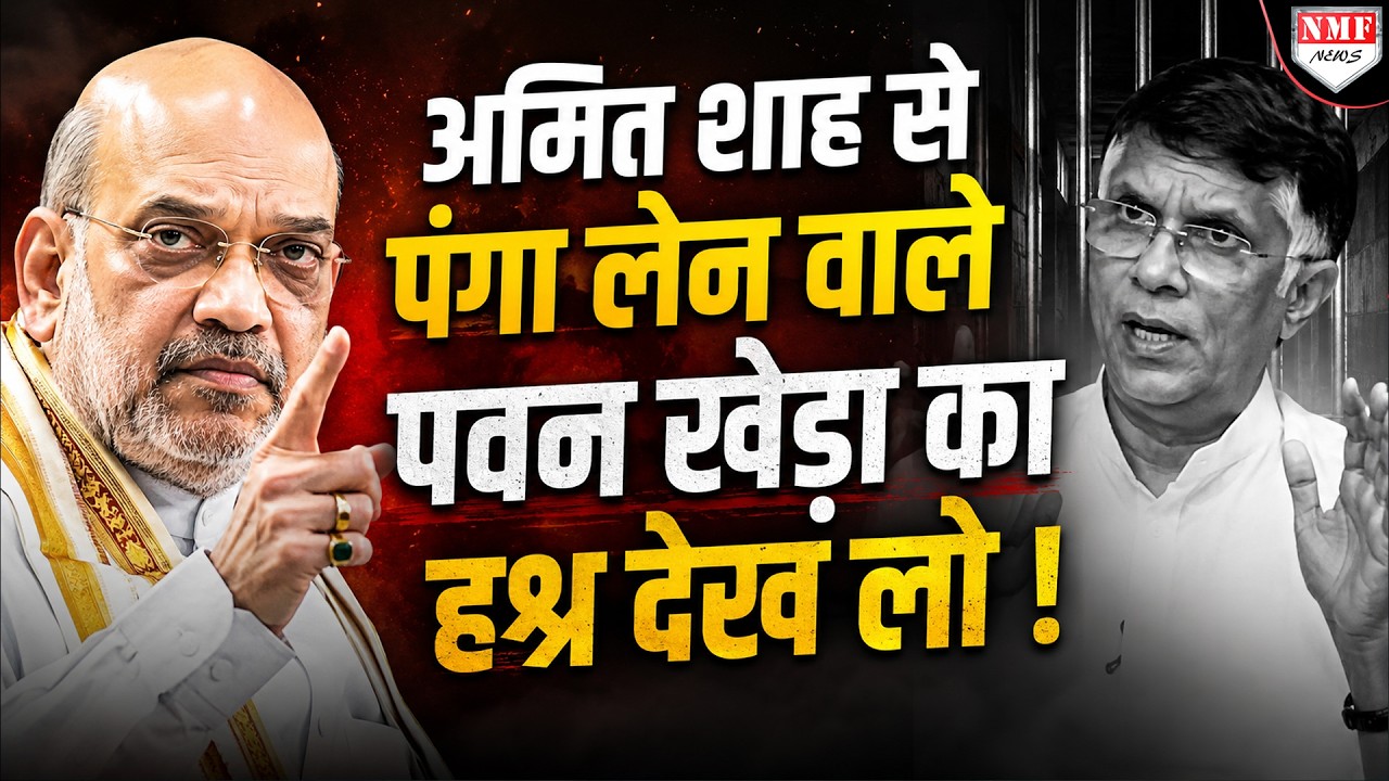 Amit Shah को भगौड़ा-कायर बताकर बहुत बुरे फंसे गये Pawan Khera !