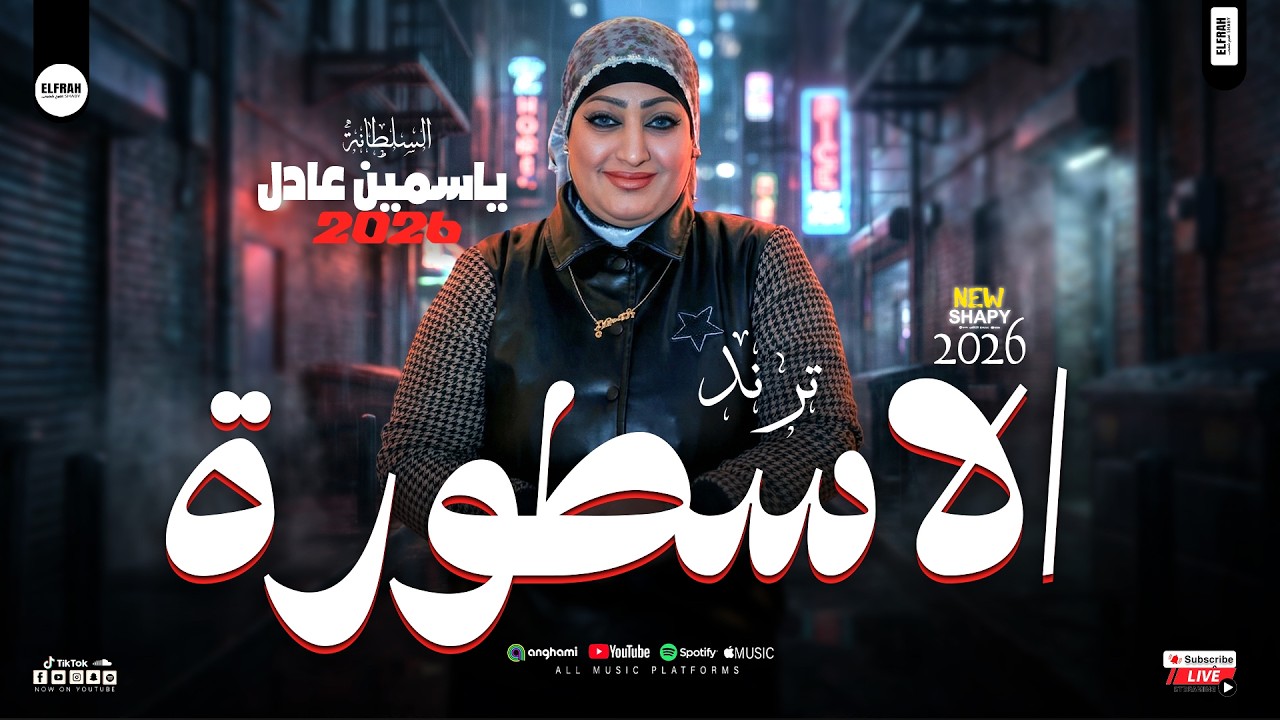 الاسطورة ياسمين عادل - كمية روقان من الاخر - عملوك عكاز وبيشغلوني كتير عزالك - حظ 2026