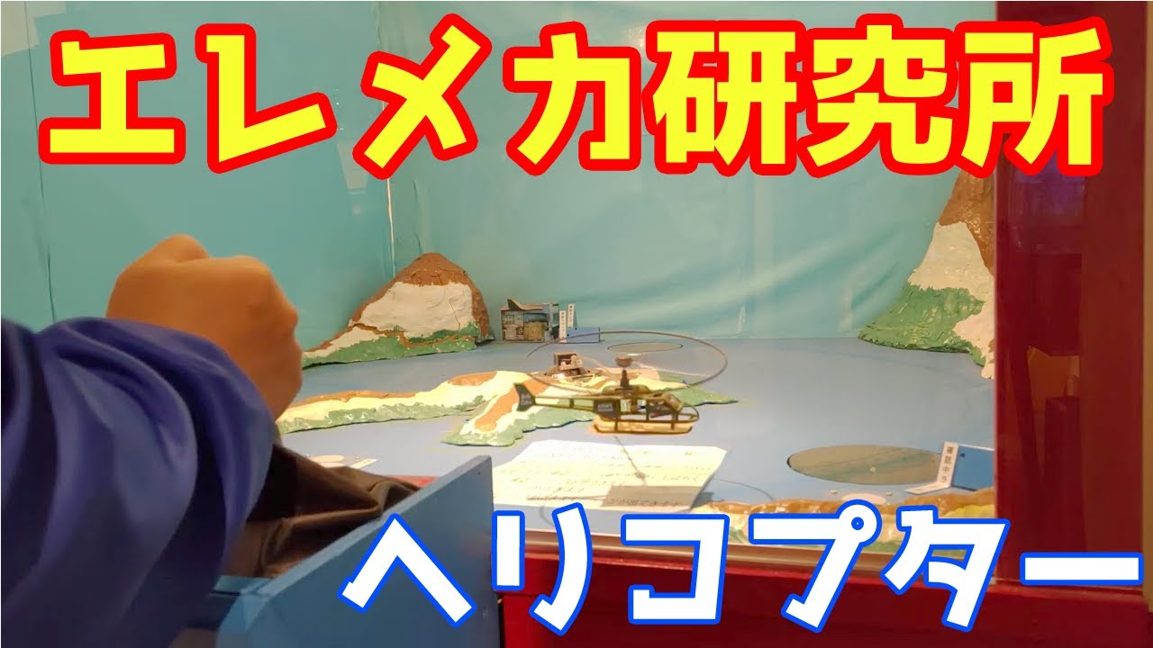 ヘリコプター エレメカ研究所