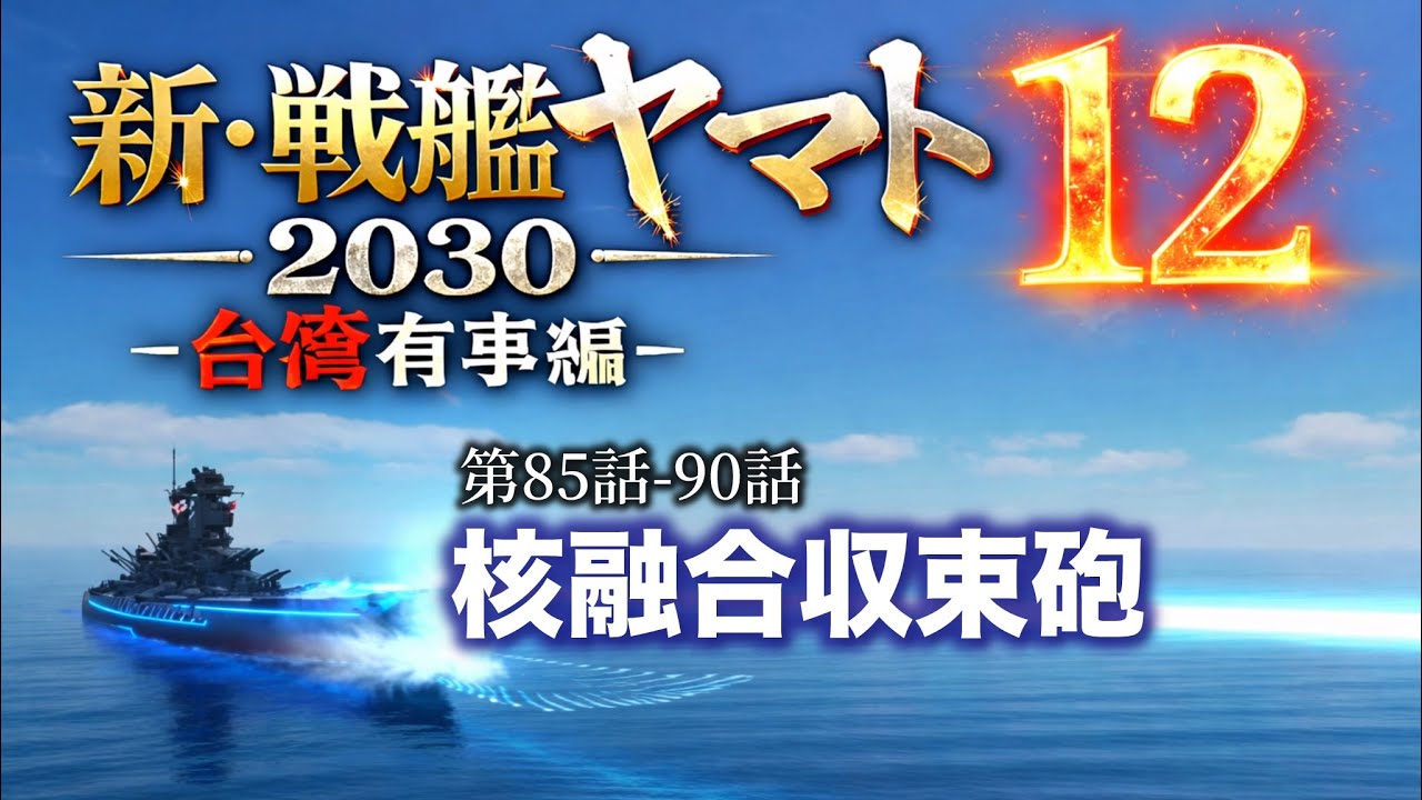 新・戦艦ヤマト2030台湾有事編12　85-90話　こんなこともあろうかと開発された２つの処置で護衛艦やまとは。。。