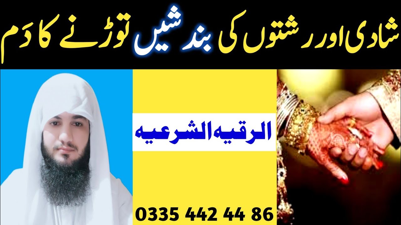 Shadi or rishte ki bandish torne ka dam | Ruqya shariah | An easy way to break up a marriage