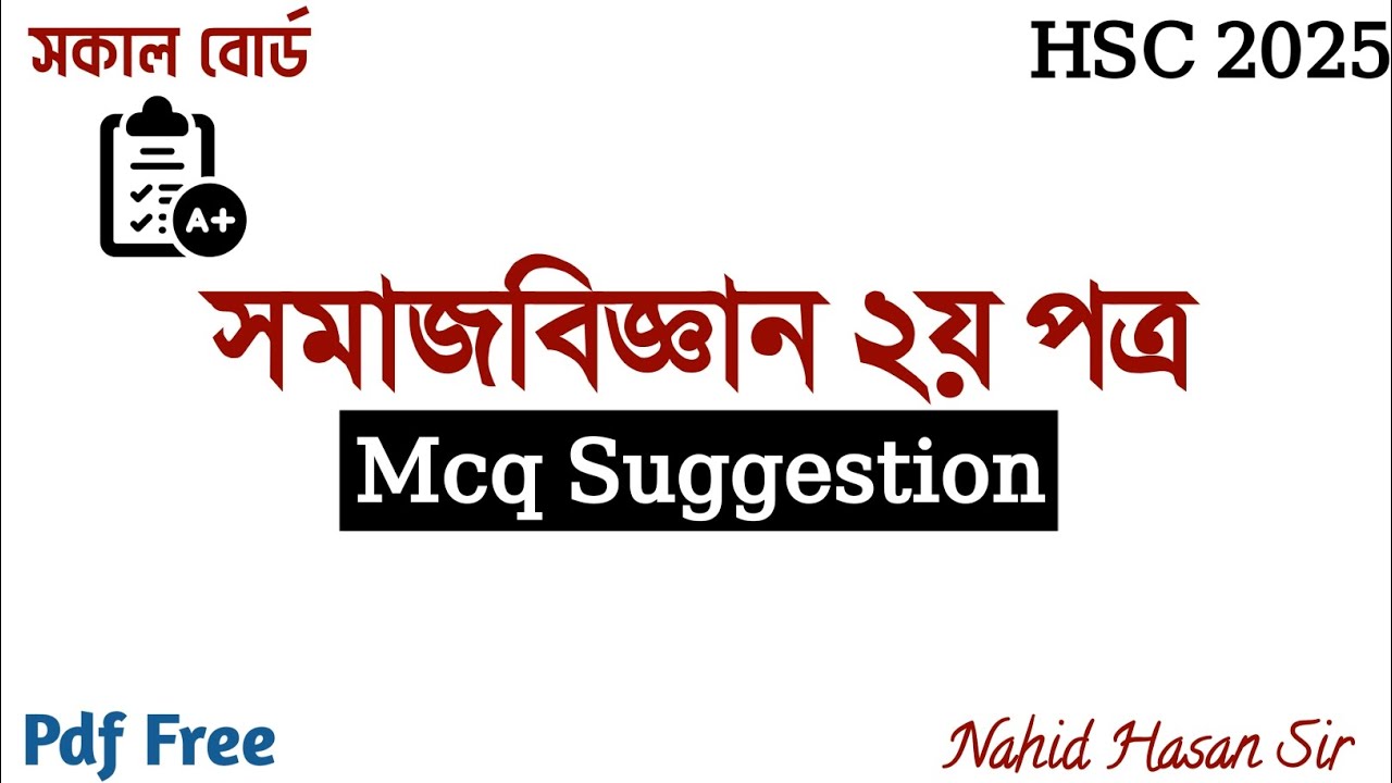 HSC 2025 | সমাজবিজ্ঞান ২য় পত্র MCQ Suggestion | ১০০% কমন পাবার মতো প্রশ্ন