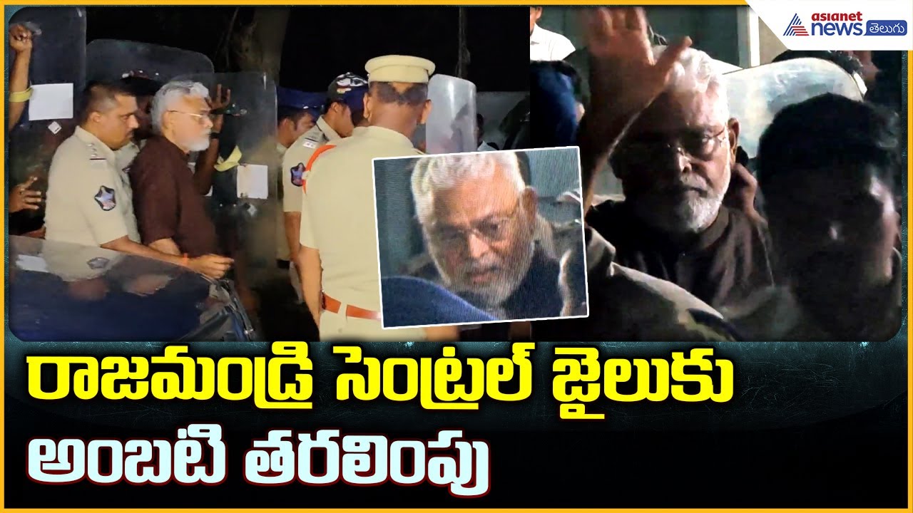 Ambati Rambabu Rajahmundry Jail: రాజమండ్రి సెంట్రల్ జైలు కు అంబటి తరలింపు| Asianet News Telugu