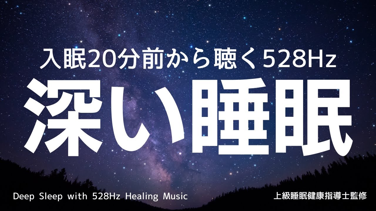 深い睡眠を実現するための音楽｜528Hz DNA修復 リラクゼーション｜睡眠導入｜ 癒し｜副交感神経｜ソルフェジオ周波数｜Deep Relaxing Sleep Music