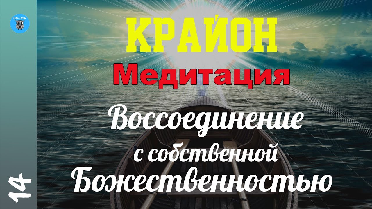 Крайон. Медитация - 