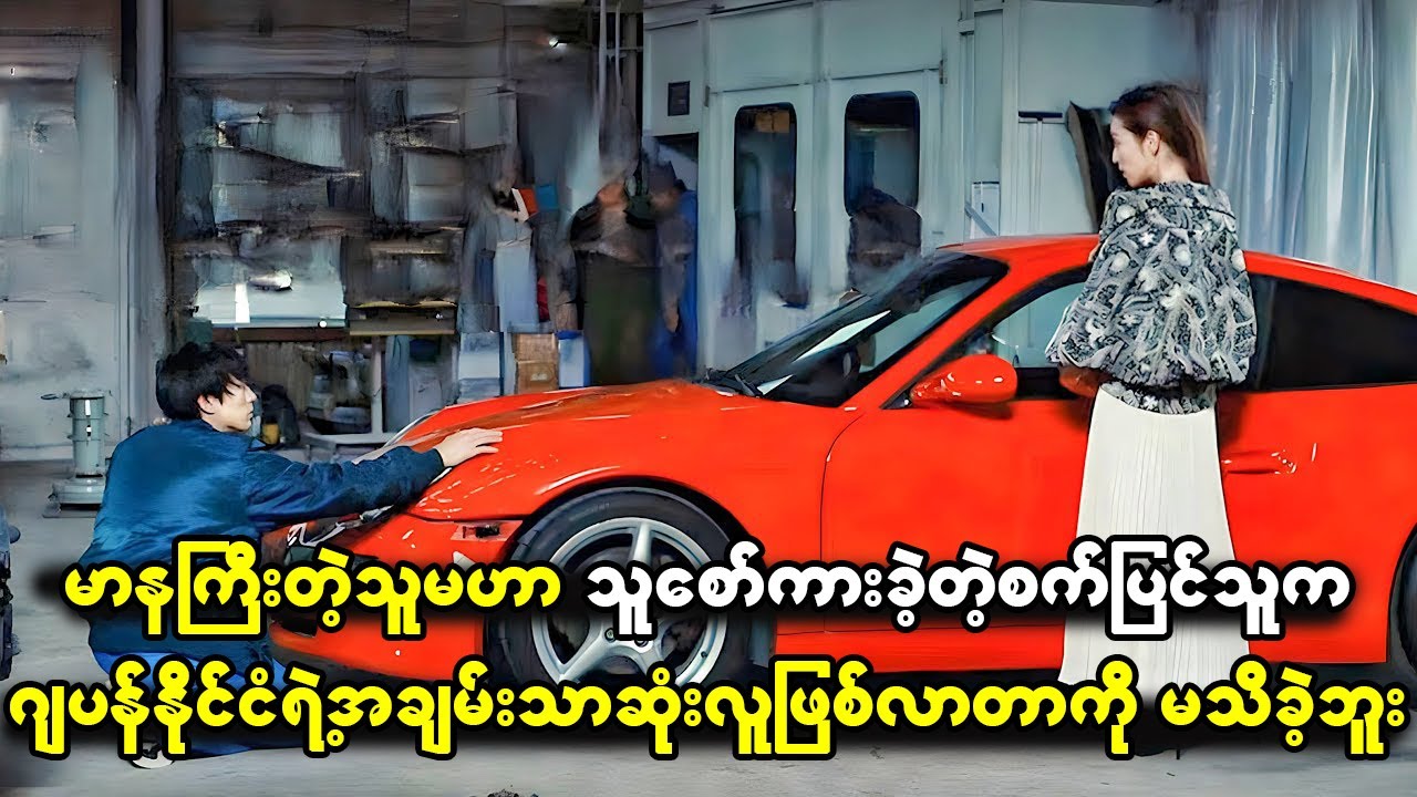 မာနကြီးတဲ့ဒီကောင်မလေးက သူစော်ကားခဲ့တဲ့စက်ပြင်ဆရာဟာ ဂျပန်မှာအချမ်းသာဆုံးလူဖြစ်လာတာကို မသိထားခဲ့ဘူး