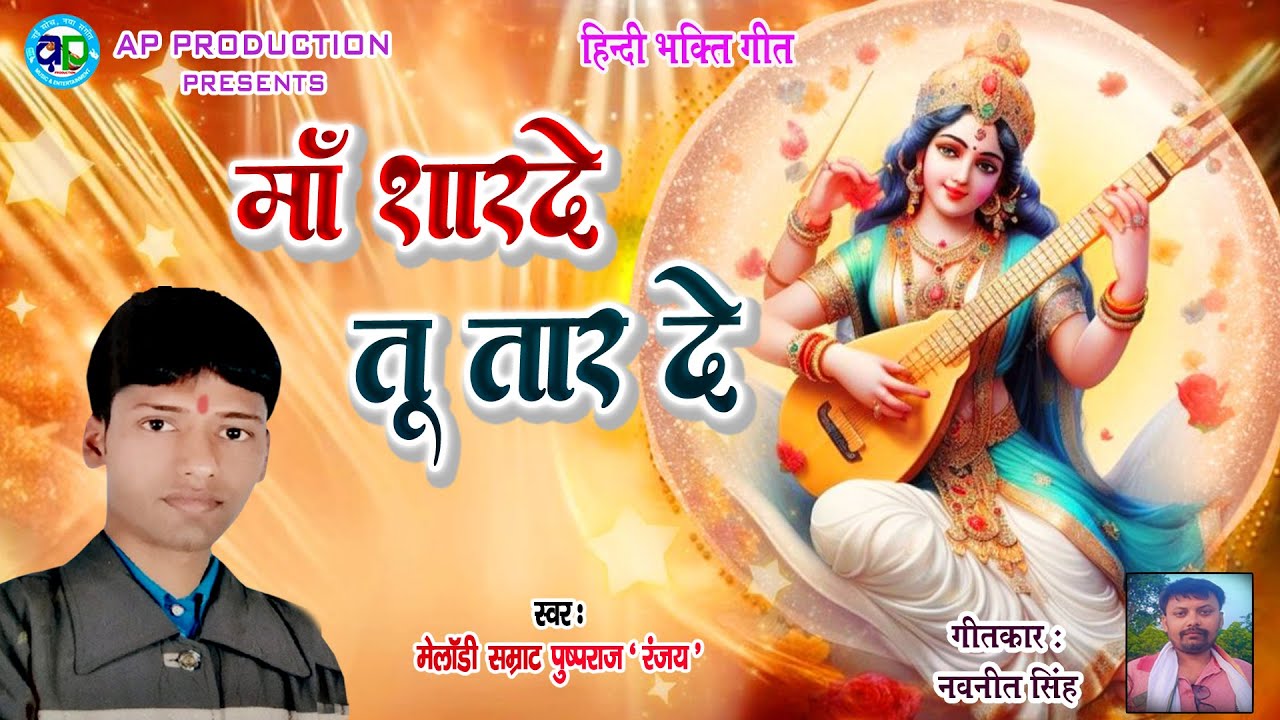 Maa Sharde New Hindi Song 2025 / Ma Sharde Tu Tar DE /माँ शारदे तू तार दे  Pushpraj Ranjay