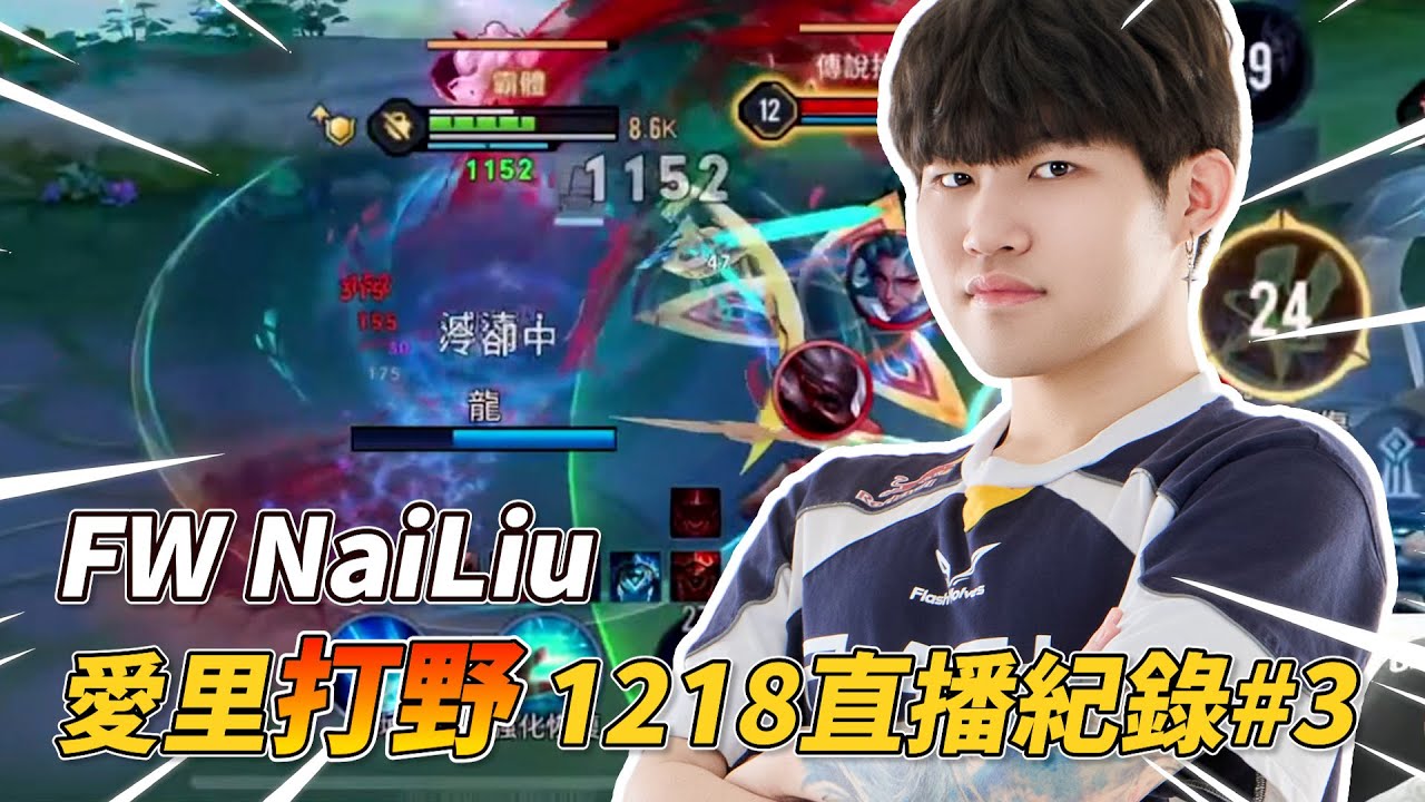 傳說對決 | 改版後新打野幻神? 續航增強掀翻幻神級別比洛爾! 凱薩路這隻也必練!【FW NaiLiu】