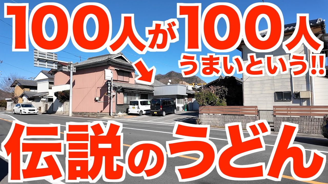 【100人が100人うまいという讃岐うどんの原点にして到達点】受け継がれる「伝説のうどん」この味を堪能せずしてさぬきうどんは語れない‼︎讃岐うどんの名店【手打うどん たむら】香川県綾川町