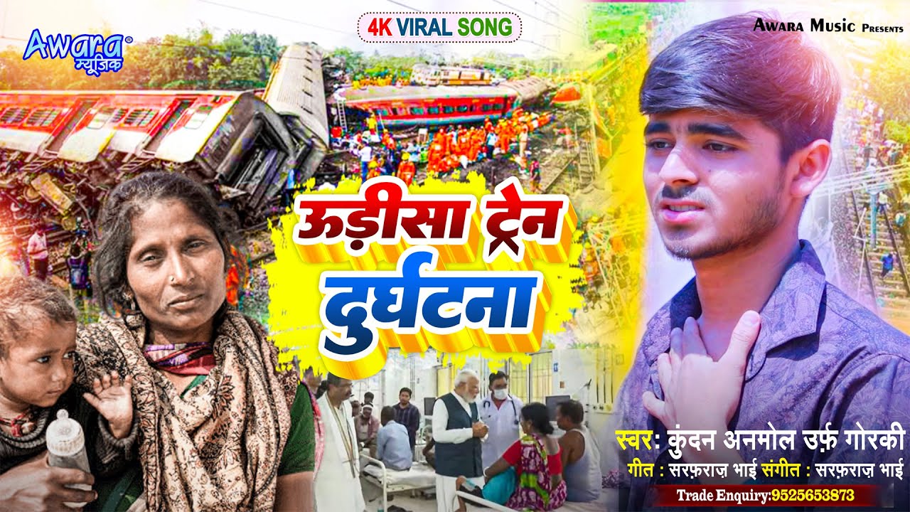 Boldar Yadav का रुला देने बाला सची घटना पर #Sad_Song | उड़ीसा Train दुर्घटना | Udisa Train Durghatana