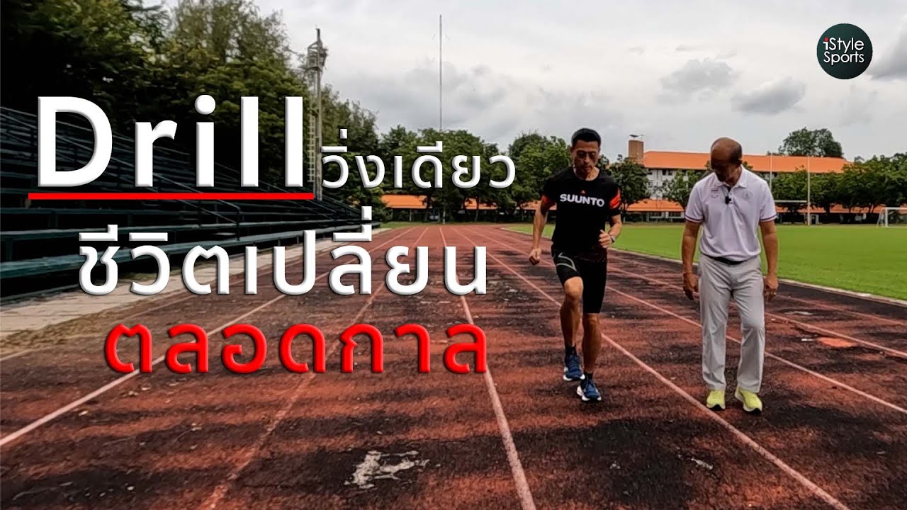 วิ่งเร็วขึ้น ด้วย ดริลล์วิ่งเดียวเปลี่ยนชีวิต วิ่งแล้วไหลลื่นขึ้น Running Drill