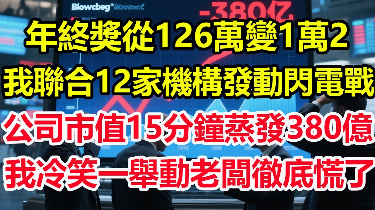 年終獎從126萬變1萬2，我聯合12家做空機構發動閃電戰，公司市值15分鐘蒸發380億，我冷笑一舉動老闆徹底慌了！#情感 #爽文 #職場 #生活 #總裁