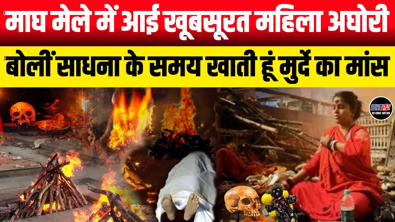 माघ मेले में आई खूबसूत महिला अघोरी || साधना के समय महिला अघोरी खातीं हैं मुर्दे का मांस