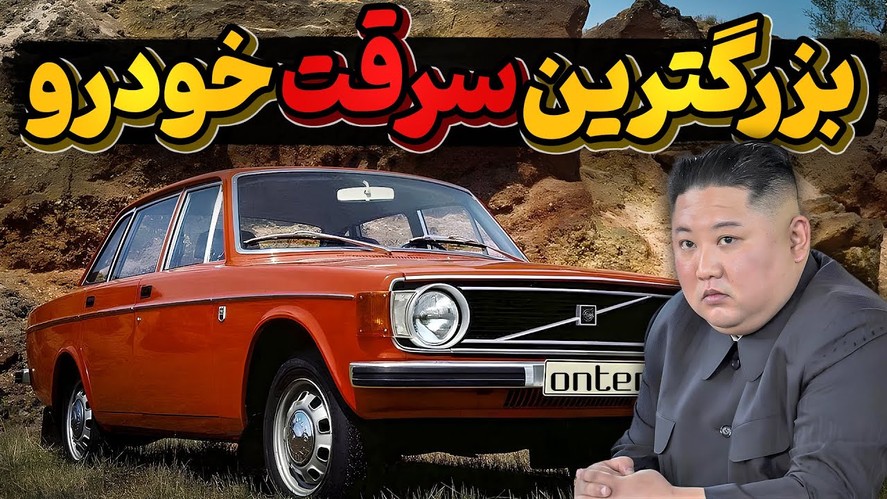 بزرگترین سرقت خودرو در تاریخ خودروسازی جهان
