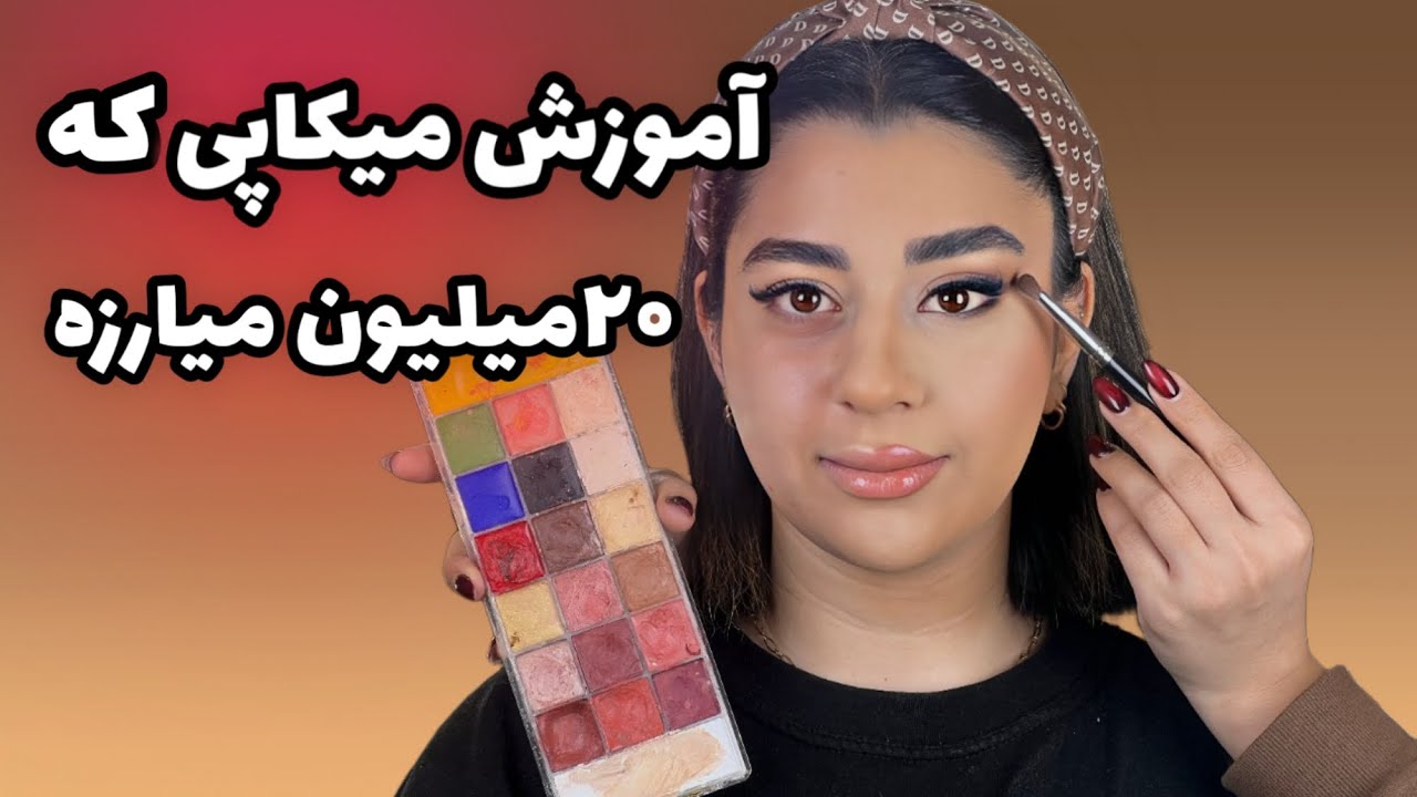 آموزش سایه چشم پلک های افتاده |کاور کردن جوش صورت