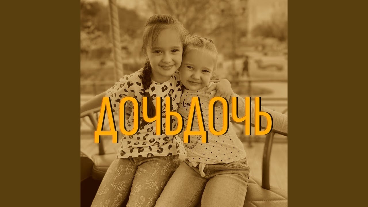 Дочьдочь