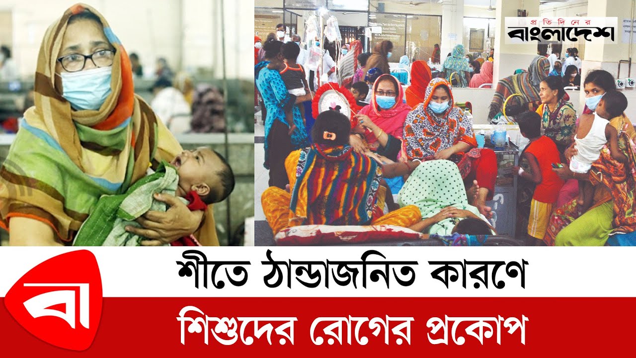 শীতে ঠান্ডাজনিত কারণে শিশুদের রোগের প্রকোপ | Child cold and cough | Dhaka Sishu Hospital