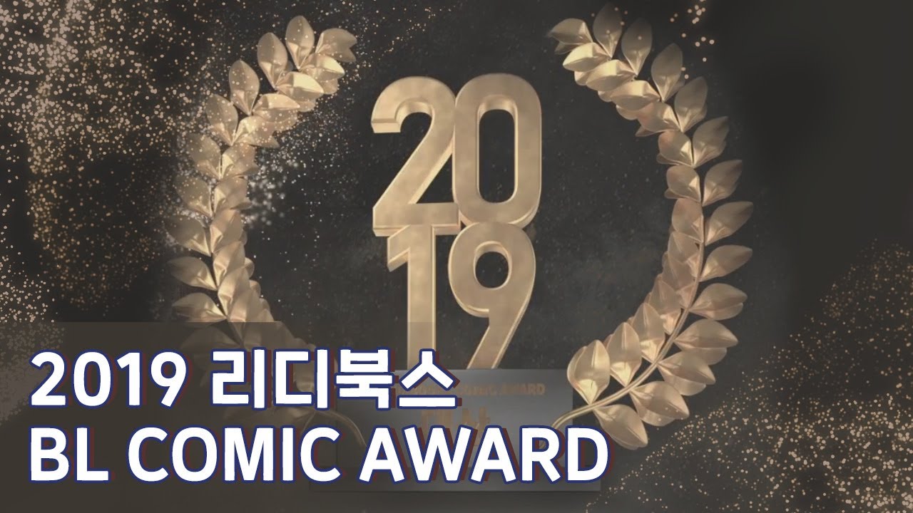 [#리디] 2019 리디북스 BL코믹 어워드