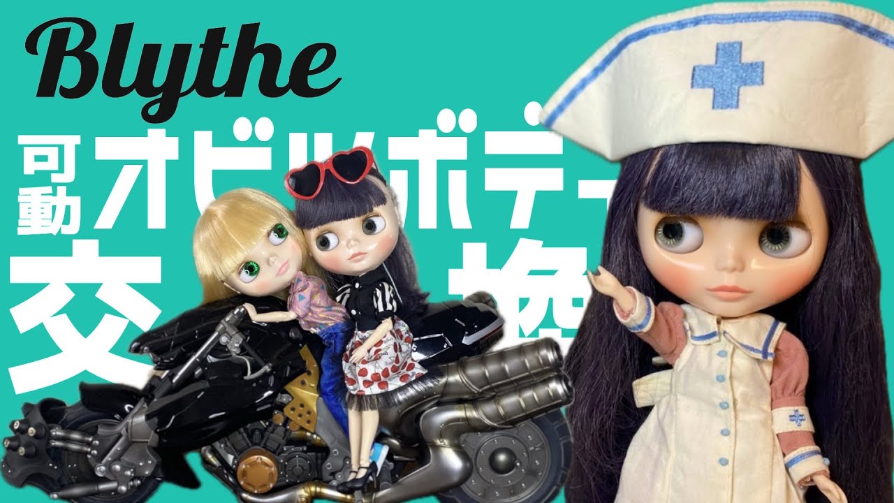【中世のナース】ブライスちゃんをオビツボディへ交換します！【アンジェリカナースオブコンパッション】