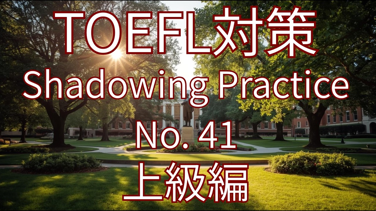 【TOEFL対策】英語シャドイング練習 No.41 | English Shadowing Practice for TOEFL No. 41