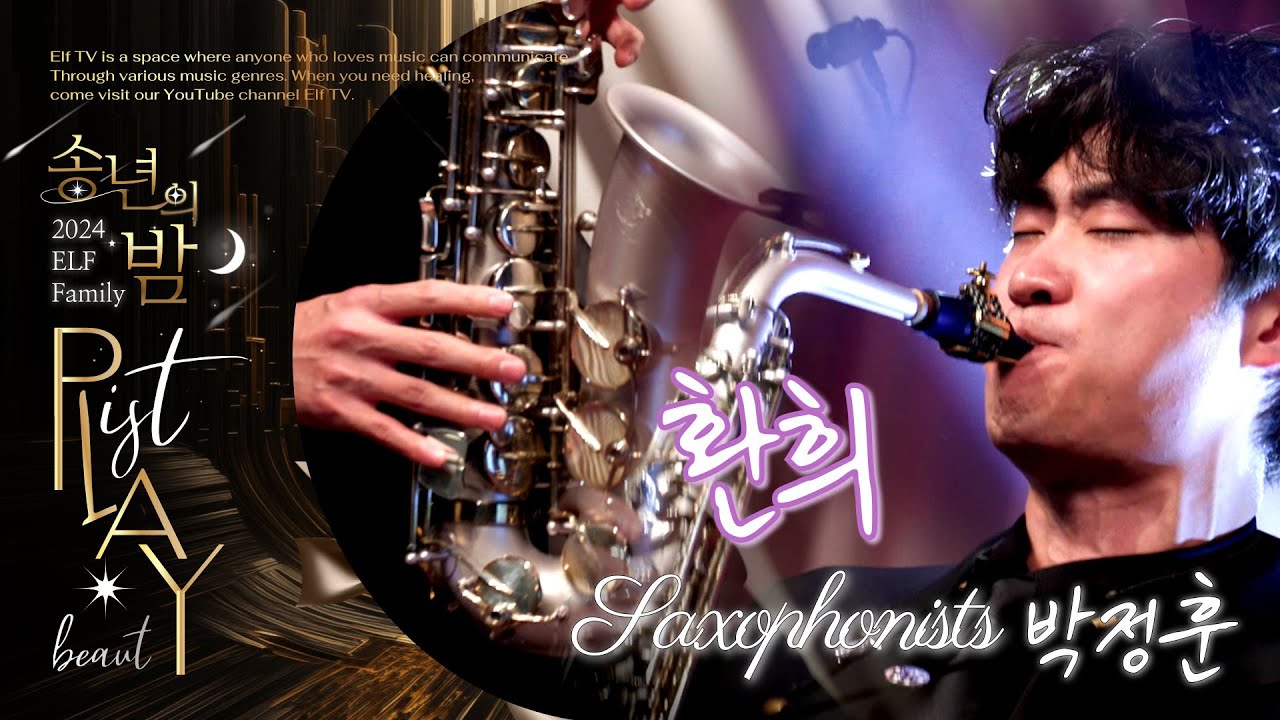 🌙송년의 밤 | 2024 ELF Family _ ♪환희 🎷 Saxophonist 박정훈