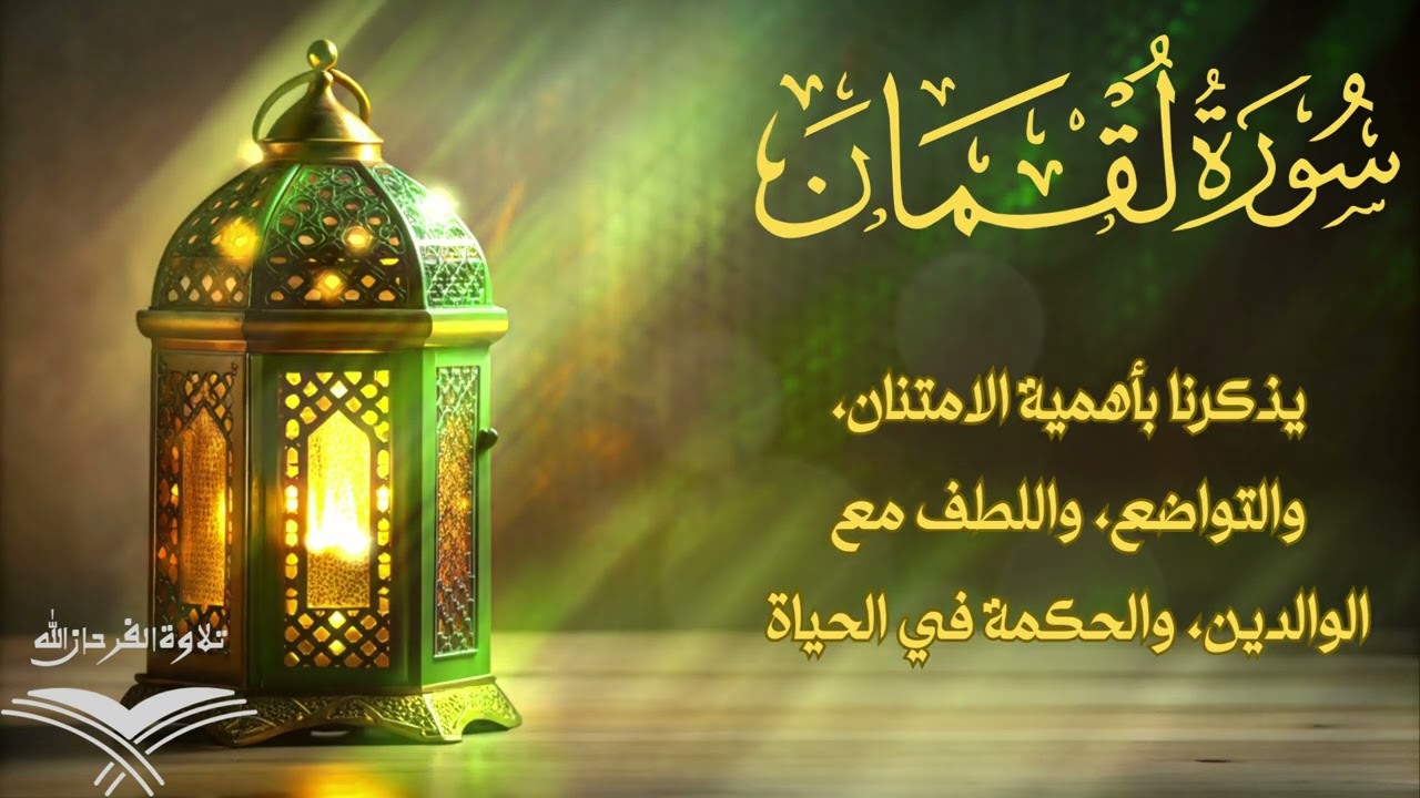Surah Luqman | سورة لقمان | Heart Soothing Quran Recitation | Peaceful & Relaxing Tilawat