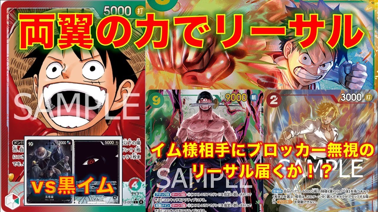 【ワンピースカード】赤緑ルフィvs 黒イム！9ゾロ入りの赤緑ルフィ！サンジの効果でブロッカー無視の複数回攻撃！