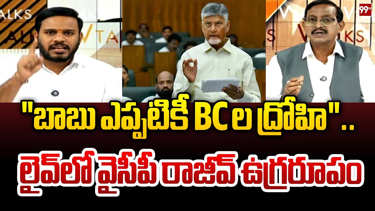 BC Reservation Row: YSRCP's Rajiv Gandhi Slams Chandrababu | 