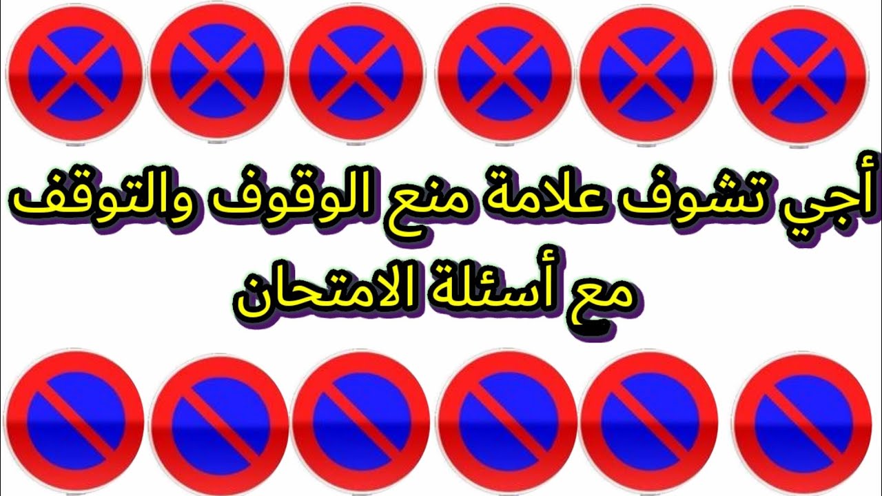 شرح علامات منع الوقوف و التوقف مع الإجابة على اسئلة الامتحان