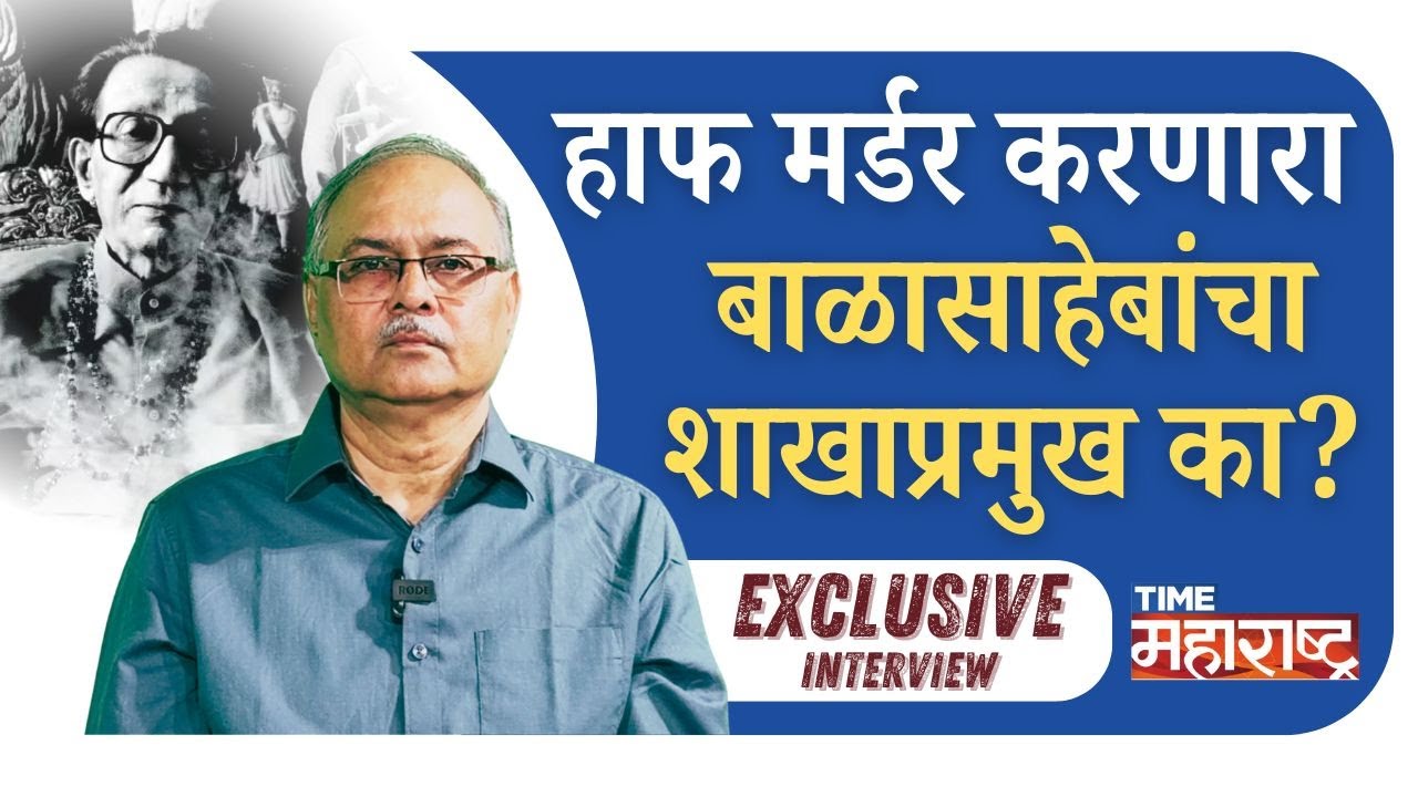 हाफ मर्डर करणारा बाळासाहेबांचा शाखाप्रमुख का? | Sandeep Acharya