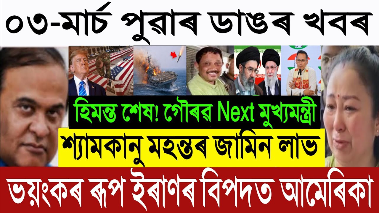 🚨 March 02 BREAKING: Shyamkanu Siddharth Gets Bail | Iran MASSIVE Attack On US | Gogoi Vs Himanta