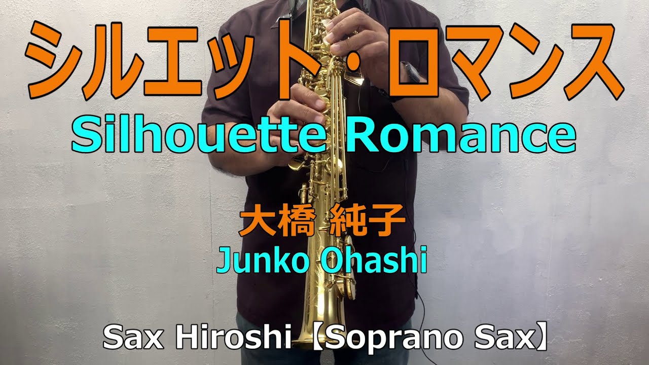シルエット・ロマンス（Silhouette Romance）/ 大橋 純子（Junko Ohashi）【Sax Hiroshi】