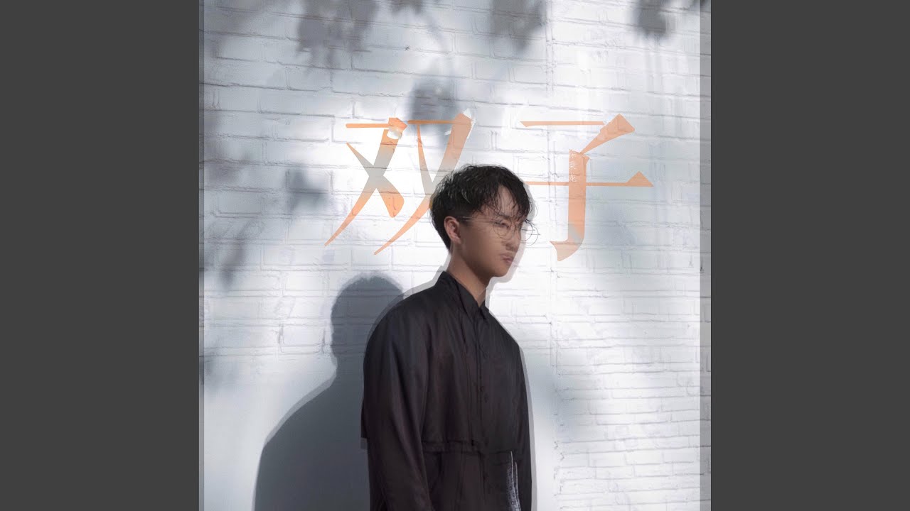 双子