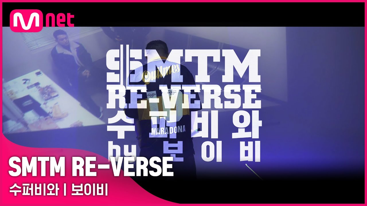 [쇼미더머니 RE-VERSE] 보이비(Boi B) - 수퍼비와 @ 쇼미더머니 10주년 스페셜 〈쇼미더머니 RE-VERSE〉