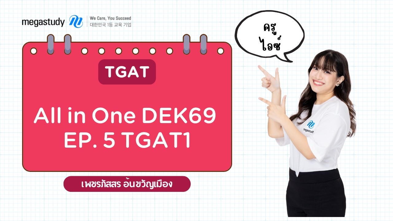 TGAT All in One DEK69  EP. 5 [TGAT1 Intensive Training]