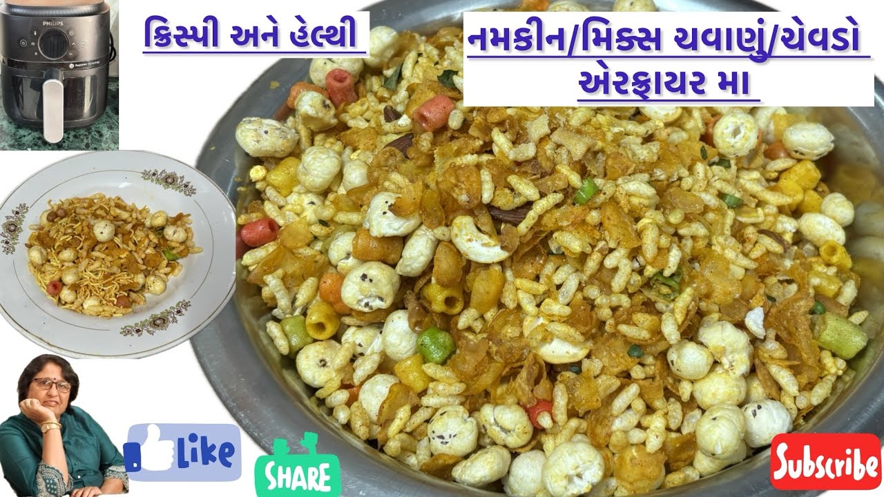 namkeen #mixchewda #healthy #chvanu #nasta #traveling #lunchbox#airfryerrecipe#tasty #mixnamkeen