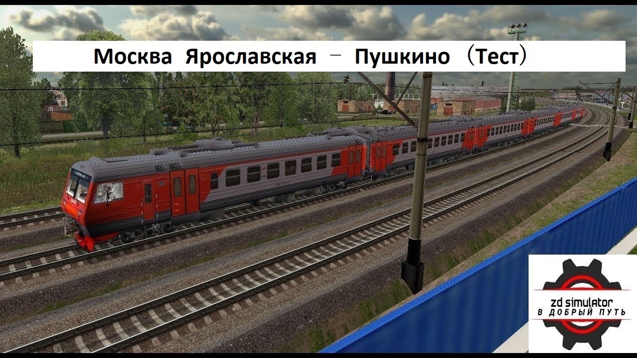 ZD Simulator - Москва Ярославская - Пушкино (Alpha-стадия разработки маршрута)
