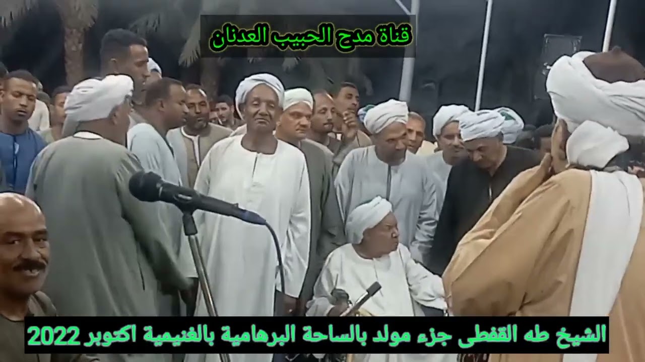 جمالك #الشيخ طه القفطى#الساحة البرهامية الغنيمية اكتوبر٢٠٢٢
