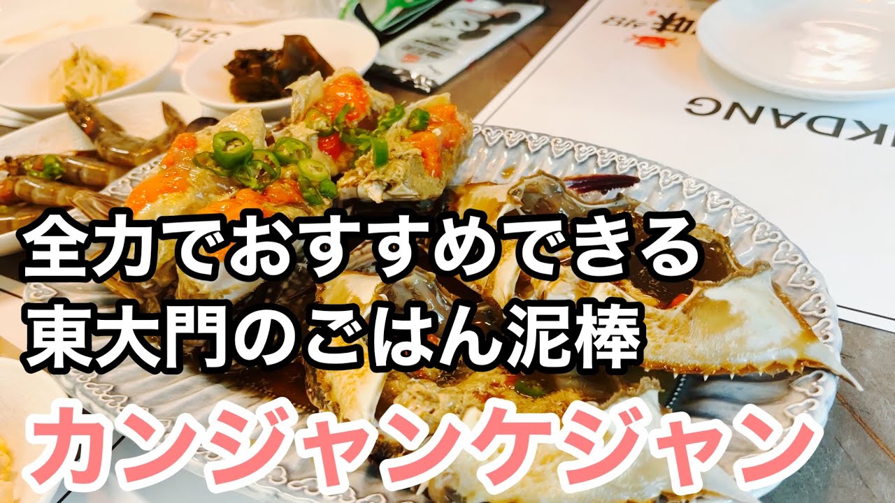 【東大門】魔法の醤油でいただくカンジャンケジャンが素晴らしすぎた