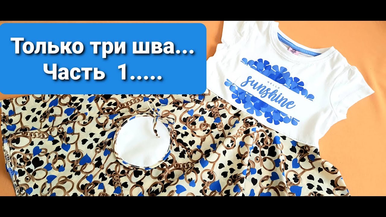 ТОЛЬКО ТРИ ШВА....ПЛАТЬЯ ДЛЯ ДЕВОЧЕК ИЗ ФУТБОЛОК.. 4  ПЛАТЬЯ ЗА 2 ЧАСА..👍👍👍
