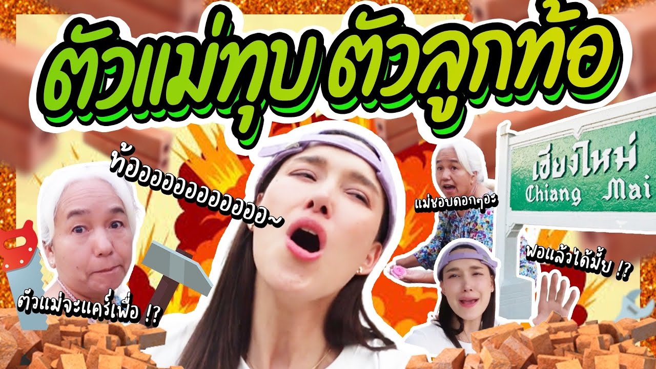 ตัวแม่ทุบ ตัวลูกท้อ อยากจะบอกให้แม๊หยุดขุดดดด !! | Lady Jackie EP.108