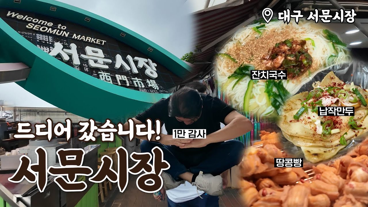 한 번 가면 정을 느끼고, 두 번 가면 단골이 되는 대구 서문시장!✨