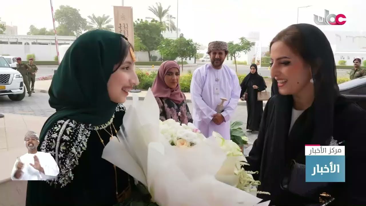 السيدة الجليلة حرم جلالة السلطان المعظم ترعى حفل تخريج دفعة جديدة من مبادرة (تسمو).