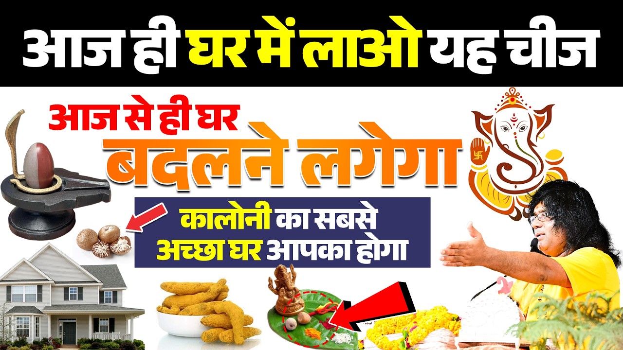 आज ही घर में लाओ यह चीज, आज से ही घर बदलने लगेगा, कालोनी का सबस अच्छा घर आपका होगा
