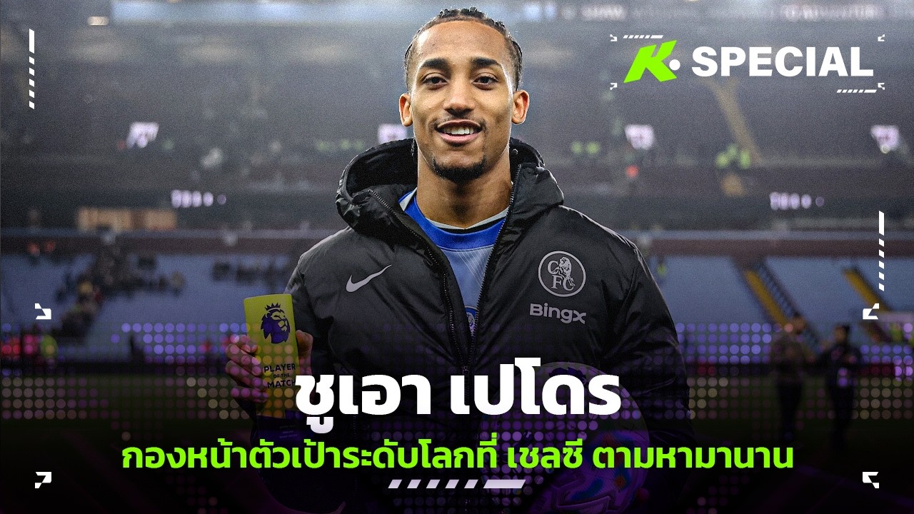 ชูเอา เปโดร กองหน้าตัวเป้าระดับโลกที่ เชลซี ตามหามานาน - ขอบสนาม Special